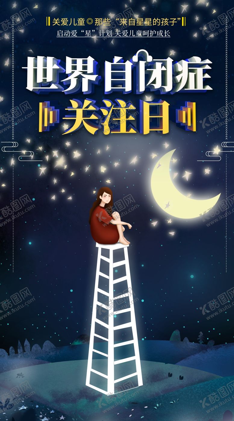 编号：87122601140039244167【酷图网】源文件下载-深蓝色关爱自闭症公益海报