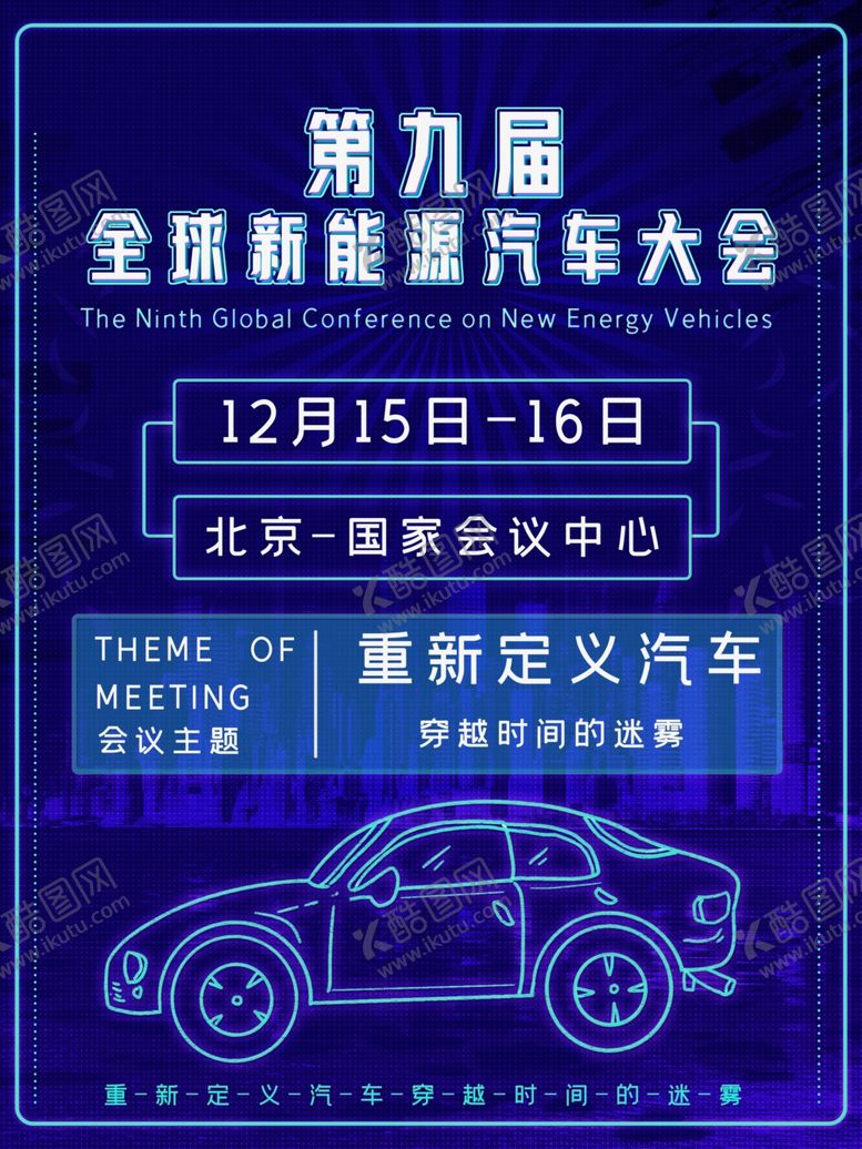 编号：78769407051241119522【酷图网】源文件下载-汽车大会