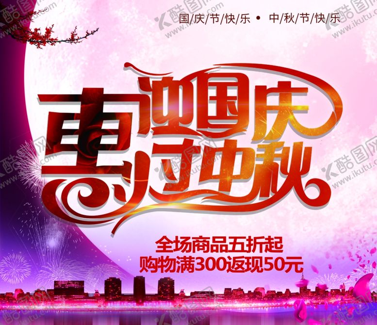 编号：14792206152314068048【酷图网】源文件下载-中秋国庆双节海报吊旗