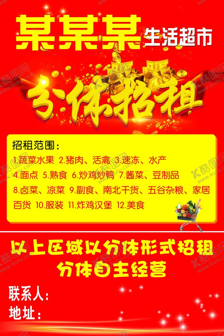 编号：14894705151832593868【酷图网】源文件下载-分体招租招租喷绘海报