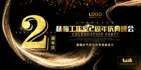 2周年庆黑金高端流沙