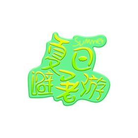 清凉夏日避暑游艺术字