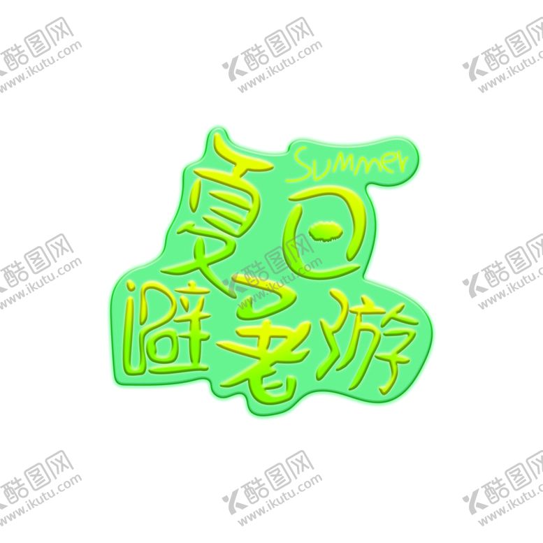 编号：40656805021921029808【酷图网】源文件下载-清凉夏日避暑游艺术字