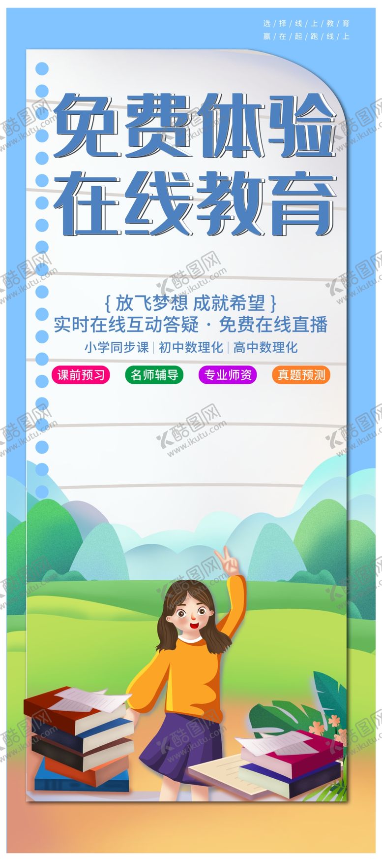编号：81838910220347222810【酷图网】源文件下载-在线教育