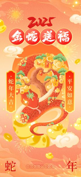 蛇年海报跨晚会背景春节晚会舞台喜庆