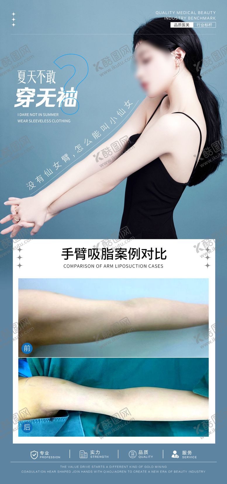 编号：76409603070554142564【酷图网】源文件下载-手臂吸脂案例对比海报