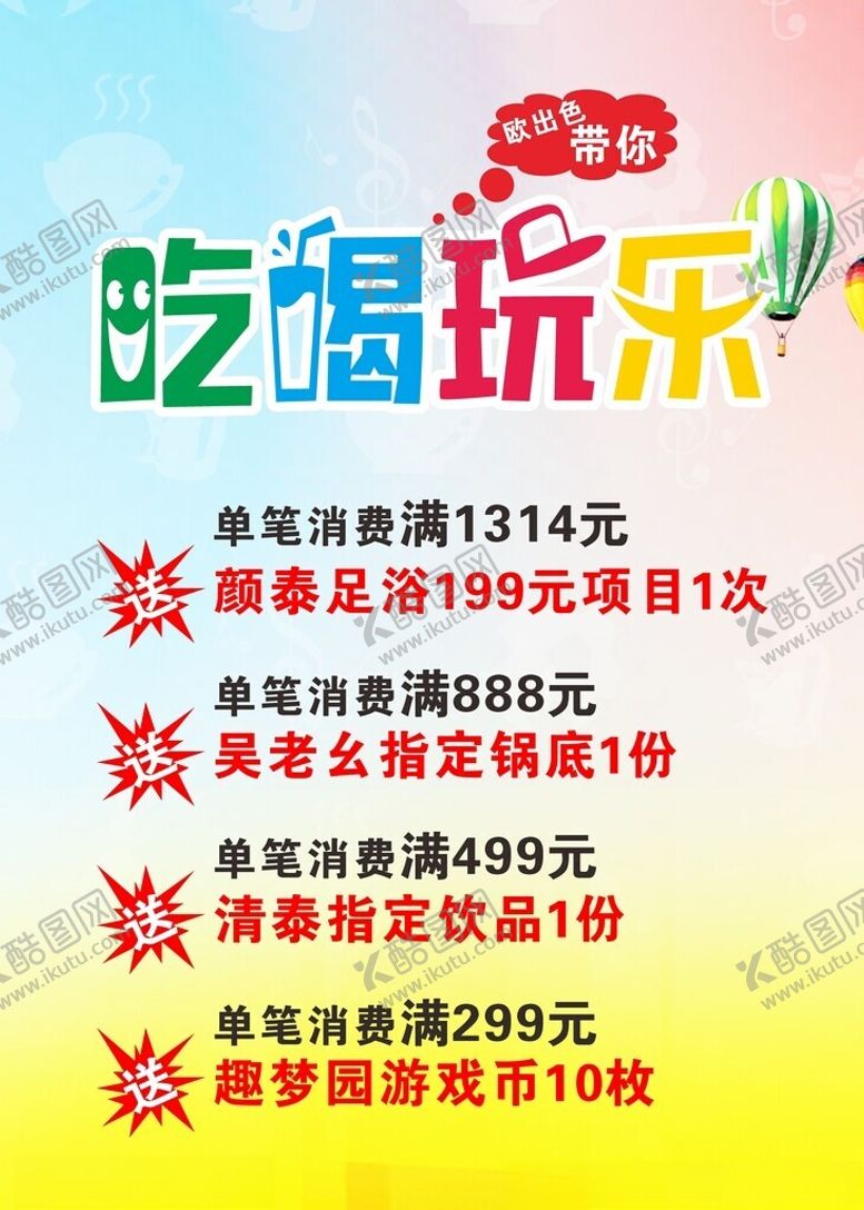 编号：63380802070202518814【酷图网】源文件下载-吃喝玩乐海报