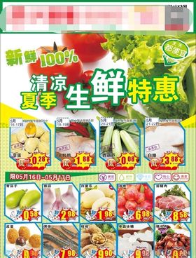 夏季生鲜特惠