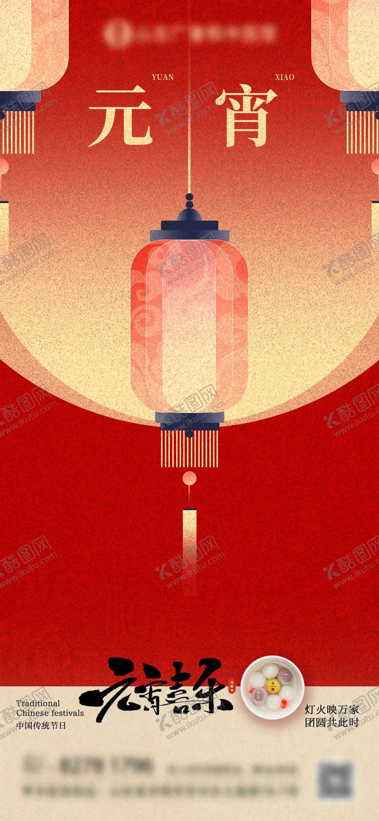 编号：43817003030210241085【酷图网】源文件下载-元宵节海报