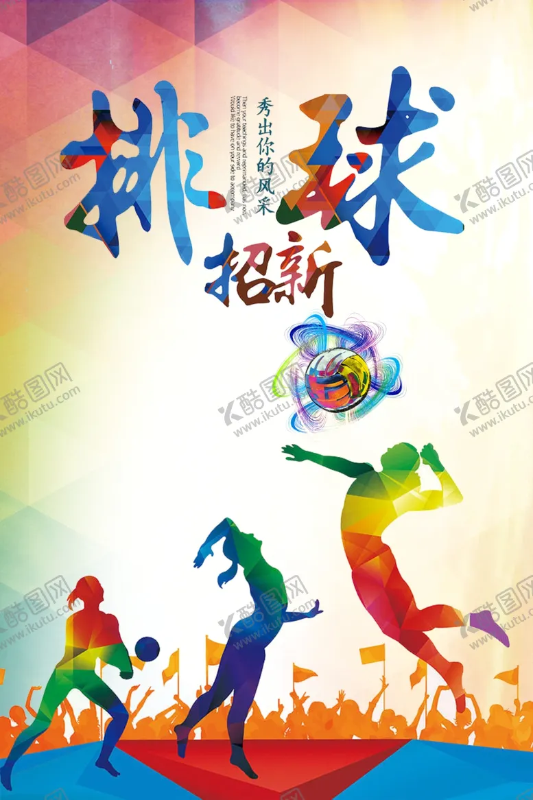 编号：52974611302001284852【酷图网】源文件下载-排球海报