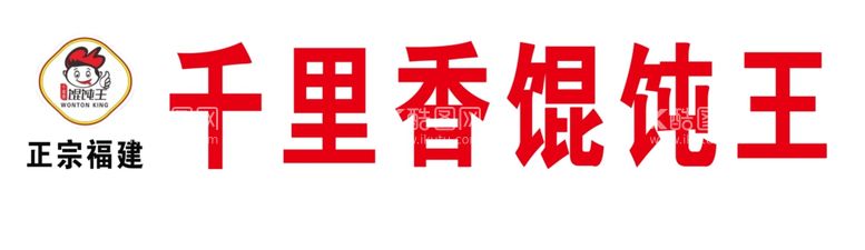 编号：84065711291312003458【酷图网】源文件下载-千里王馄饨王