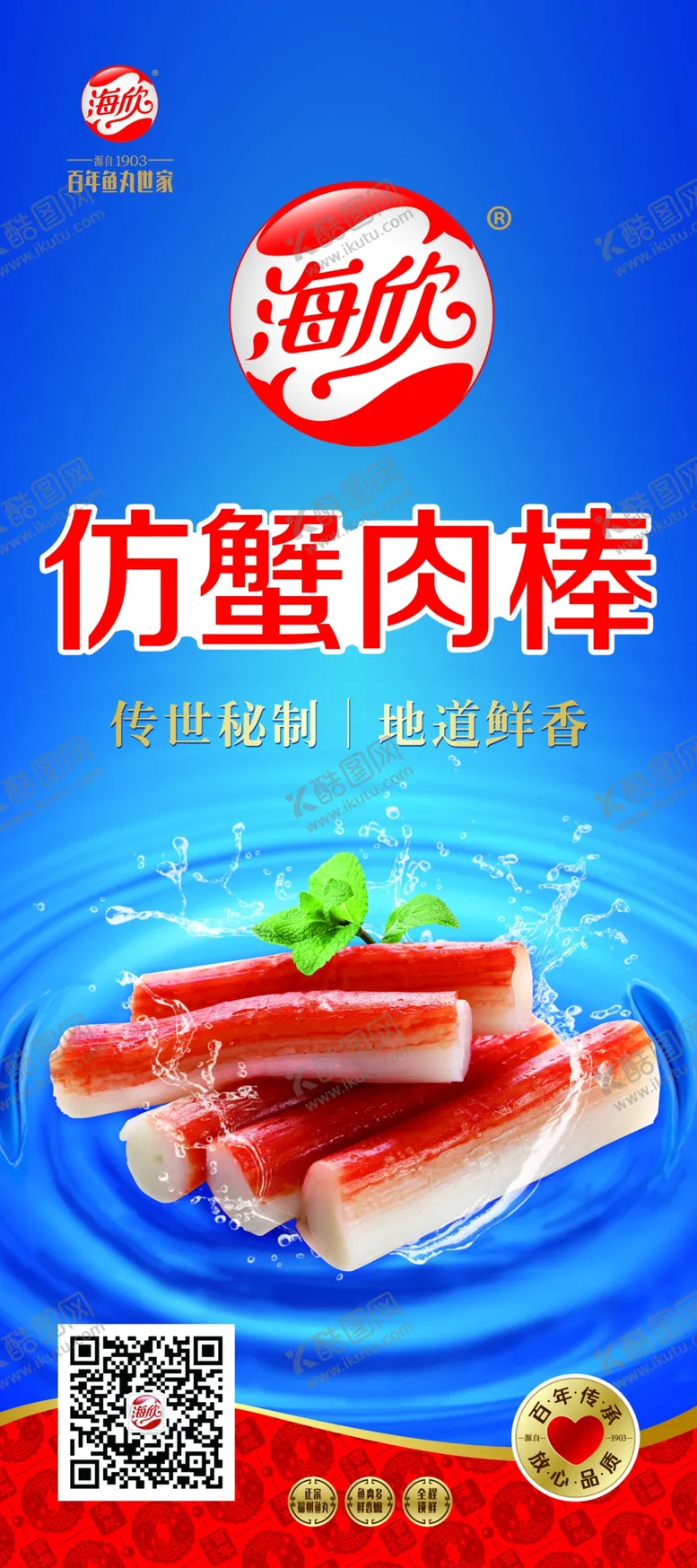 编号：52197409131309411856【酷图网】源文件下载-海欣蟹棒