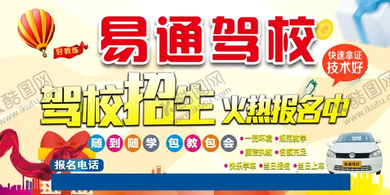 编号：56399705111047238916【酷图网】源文件下载-驾校报名