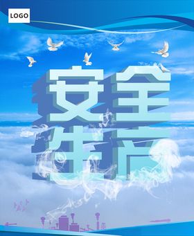 安全生产工地展板天空工地