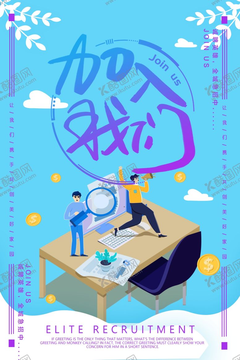 编号：51370809180200007100【酷图网】源文件下载-加入我们