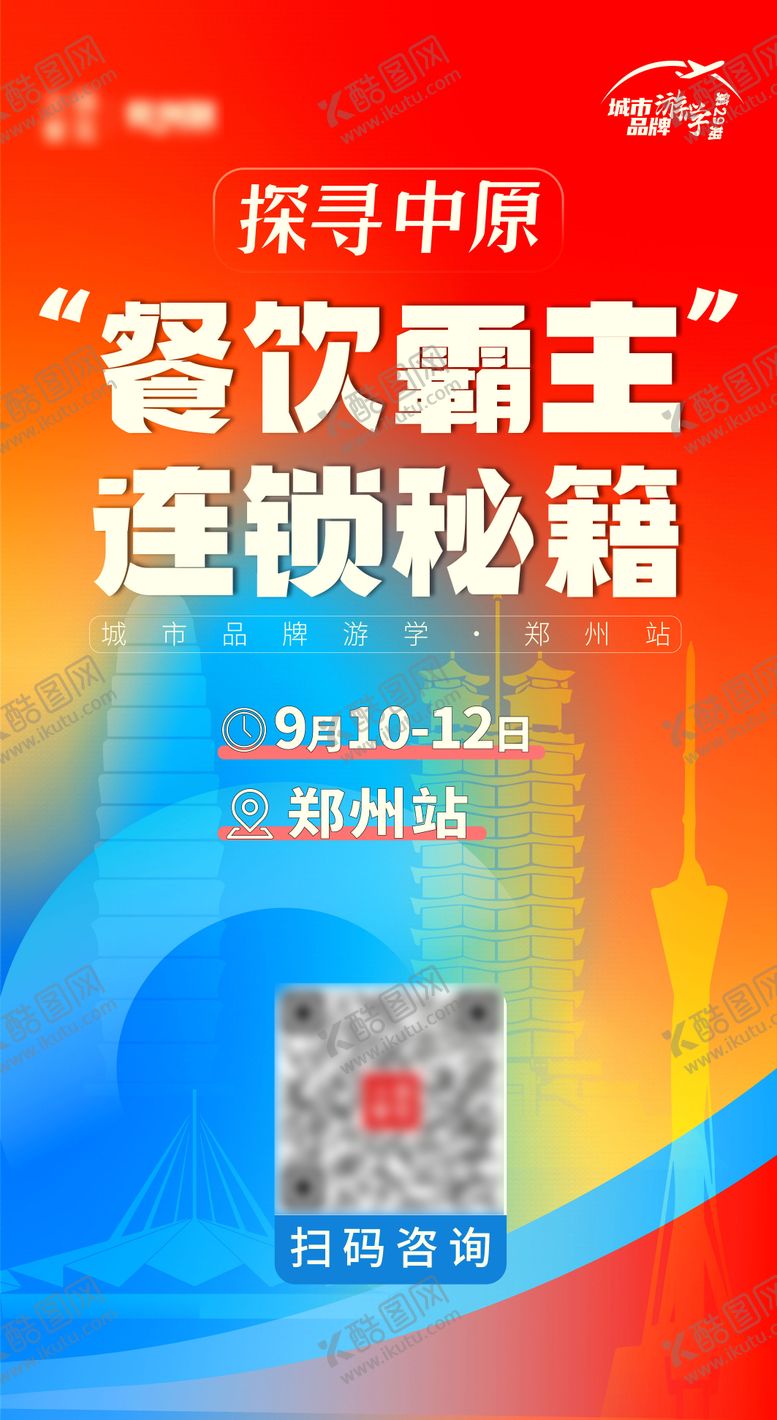 编号：36266909080947408157【酷图网】源文件下载-城市游学海报