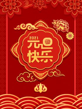 元旦海报元旦素材元旦背景