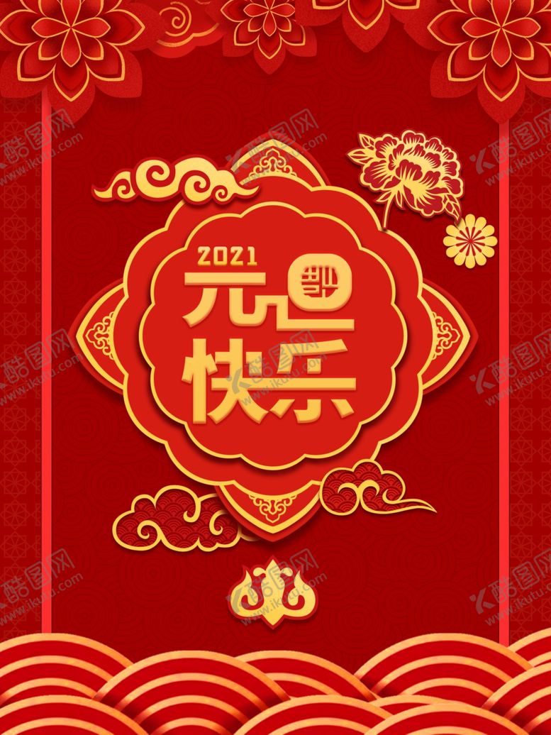 编号：51393904271126107581【酷图网】源文件下载-元旦海报元旦素材元旦背景