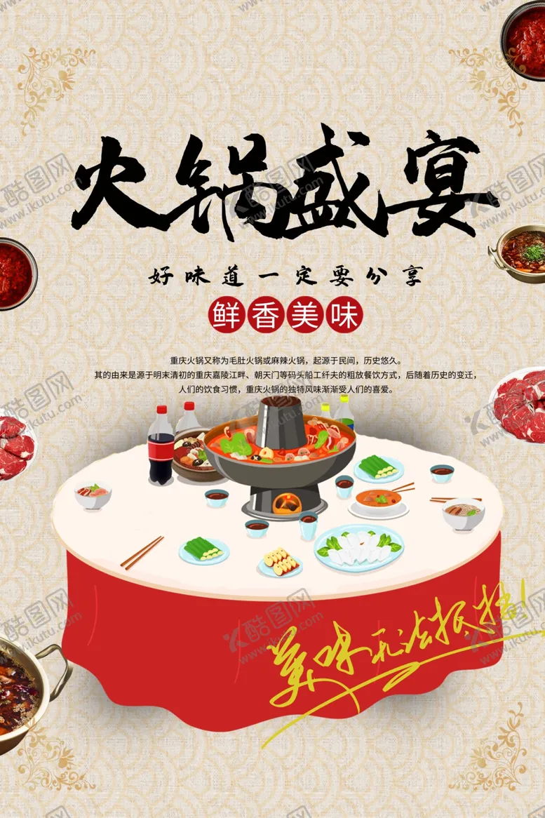 编号：72068311282222333457【酷图网】源文件下载-火锅盛宴美食海报