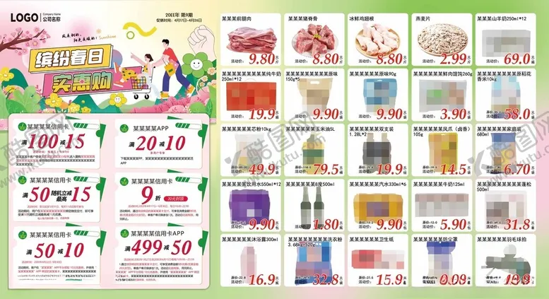 编号：31385901252237276383【酷图网】源文件下载-超市DM海报彩页缤纷春日实