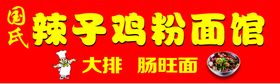 编号：46903209281546353180【酷图网】源文件下载-辣子鸡粉面馆