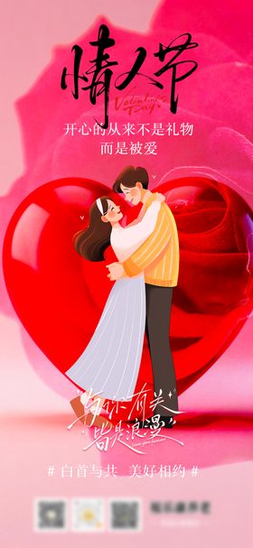 情人节节日海报