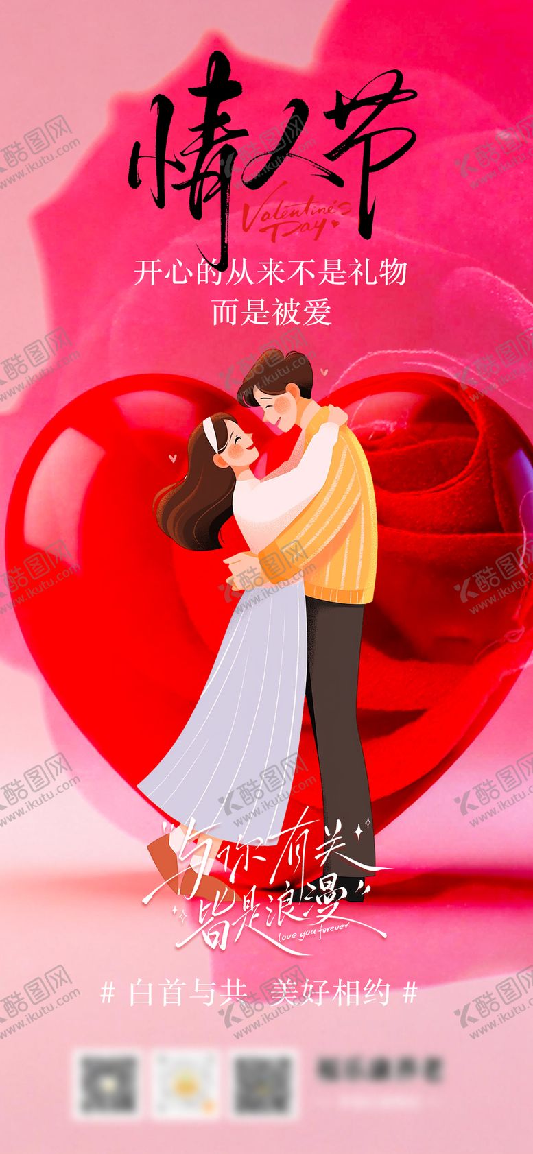编号：27143102120206456600【酷图网】源文件下载-情人节节日海报