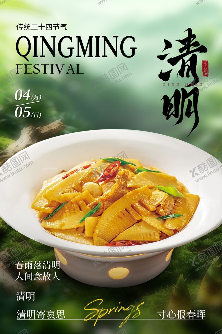编号：83338804060110489294【酷图网】源文件下载-高级风清明节气春季餐饮海报