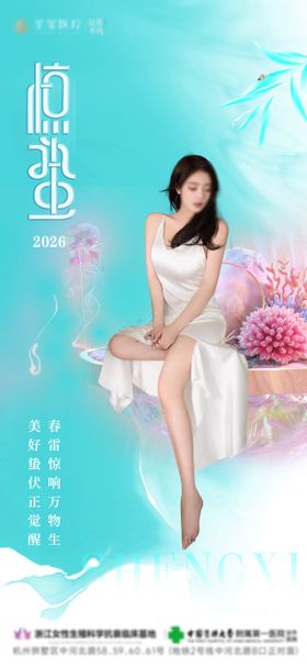 医美惊蛰节气海报