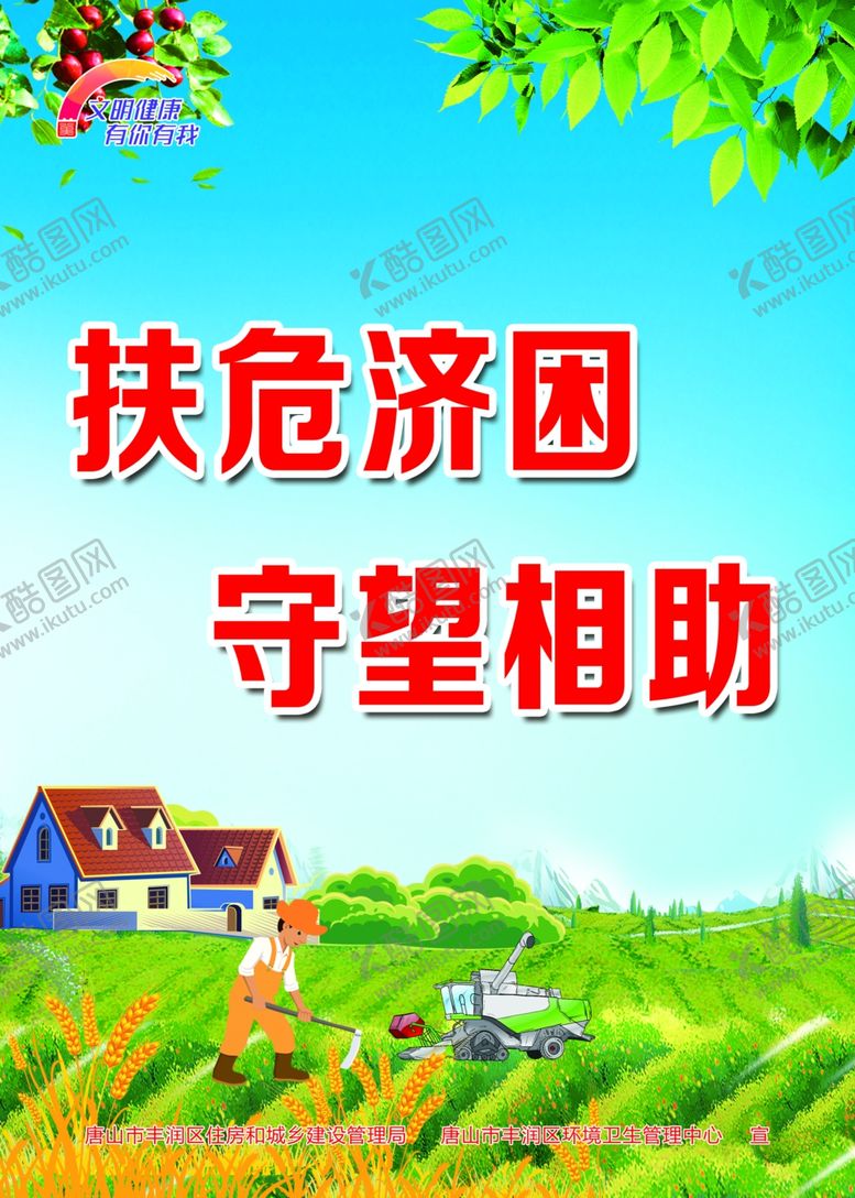 编号：89444107081232279446【酷图网】源文件下载-扶危济困守望相助
