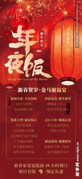 年夜饭红金海报
