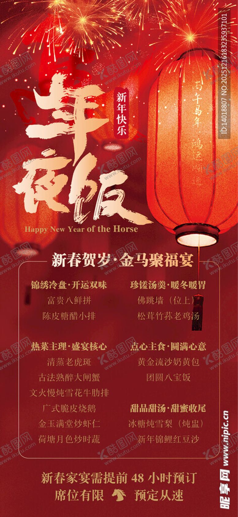 编号：40780712191647411564【酷图网】源文件下载-年夜饭红金海报