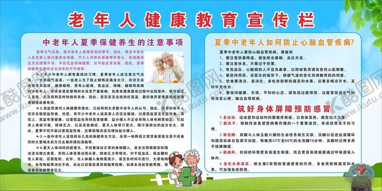 编号：62230702172106123431【酷图网】源文件下载-老年人健康教育宣传栏