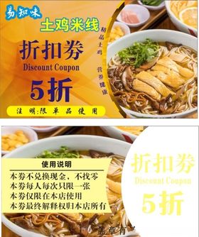 土鸡米线折扣卡