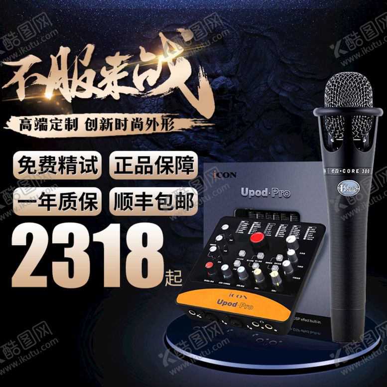 编号：49102610091146335274【酷图网】源文件下载-声卡话筒主图