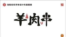 羊肉串字体