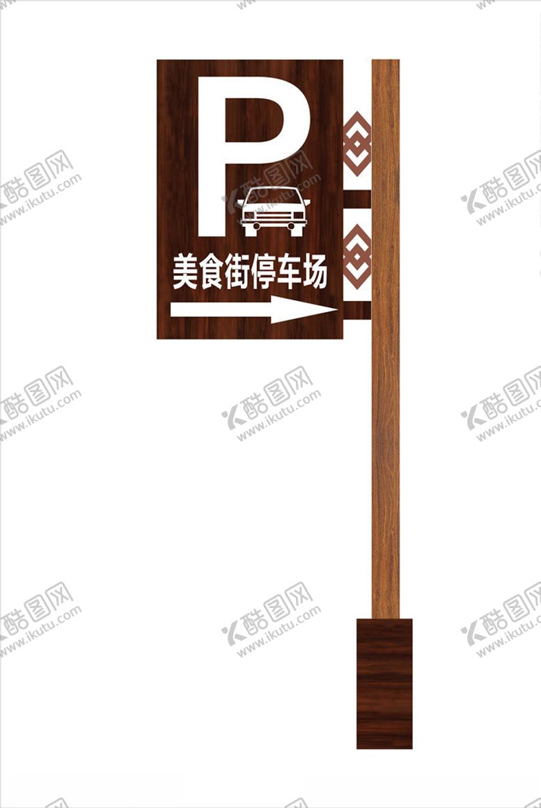 编号：13614307091641032912【酷图网】源文件下载-木纹停车场牌