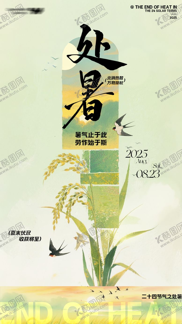 编号：68475510030431388731【酷图网】源文件下载-二十四节气之处暑海报