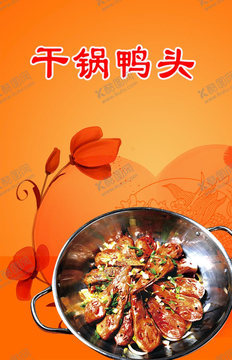 编号：01236810030028558697【酷图网】源文件下载-干锅鸭头