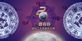 20周年庆