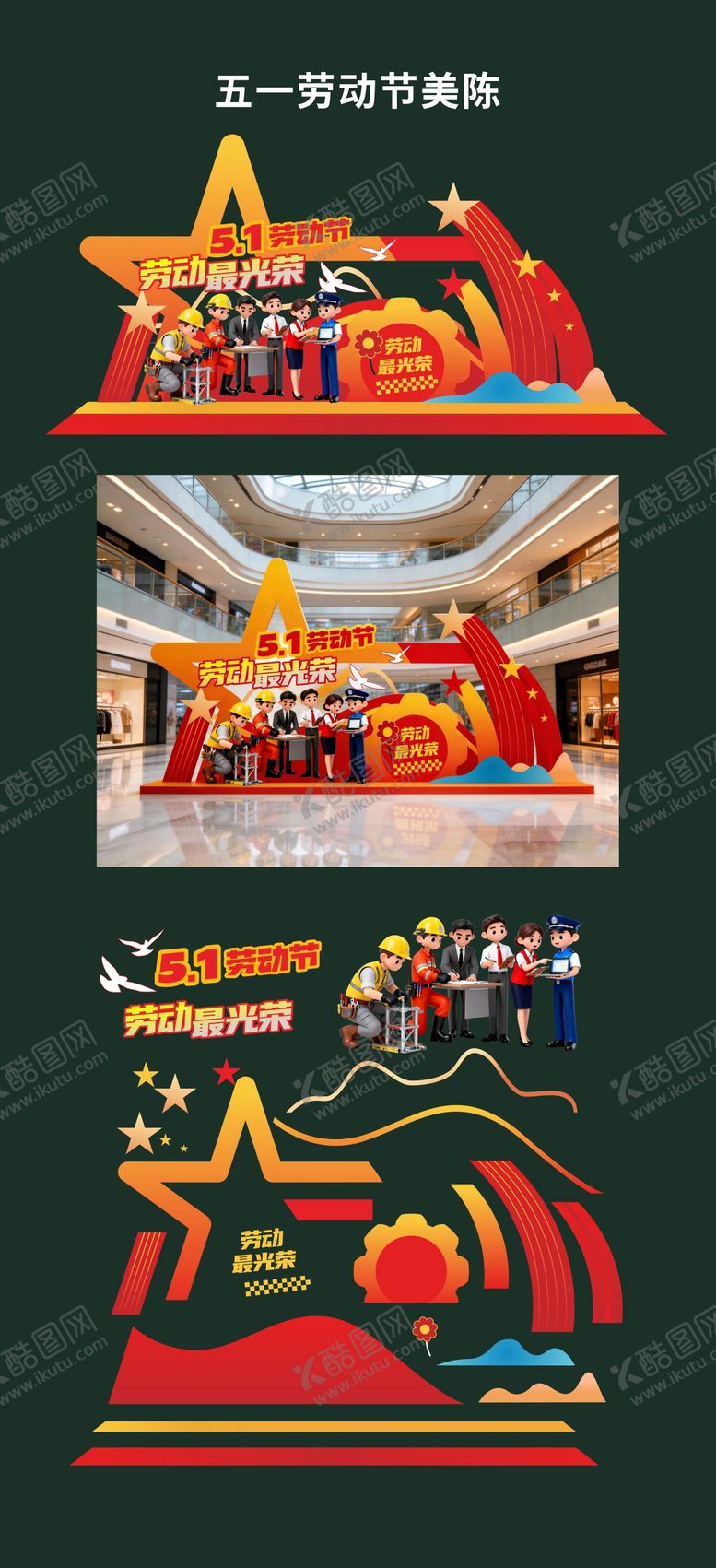 编号：29992004120213133901【酷图网】源文件下载-五一劳动节美陈