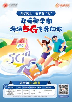 5G开学海报