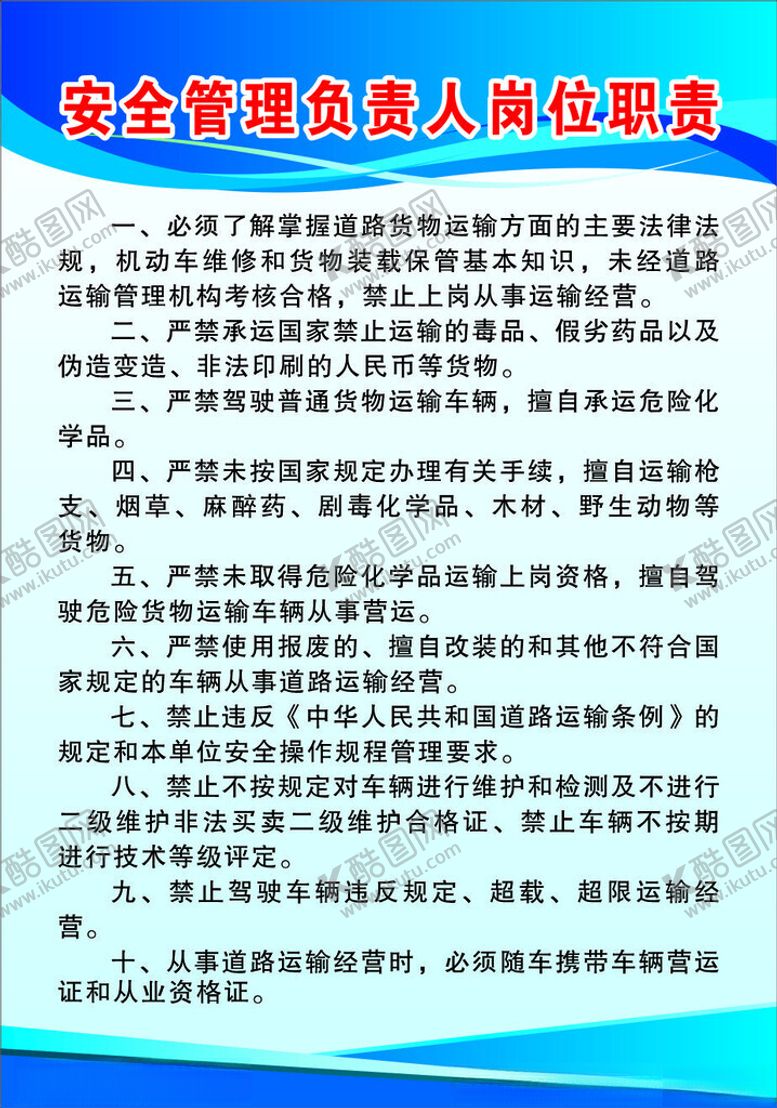 编号：12022212130405061909【酷图网】源文件下载-安全管理负责人岗位职责