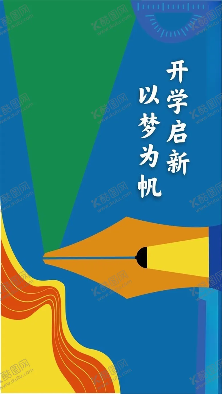 开学海报蓝色创意广告设计新期
