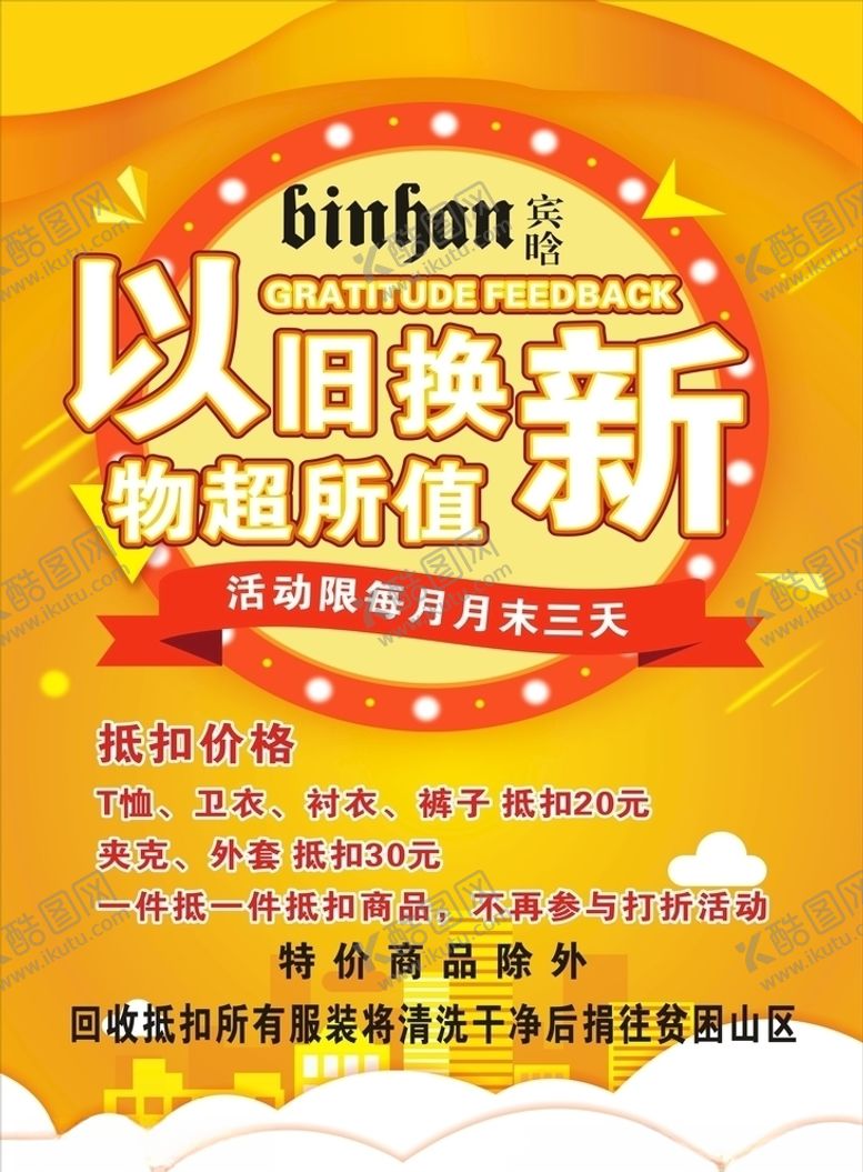 编号：26272304210439532406【酷图网】源文件下载-以旧换新