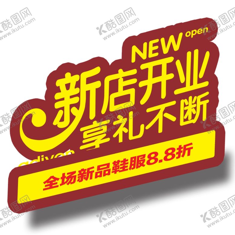 编号：64539806270723067845【酷图网】源文件下载-新店开业图片