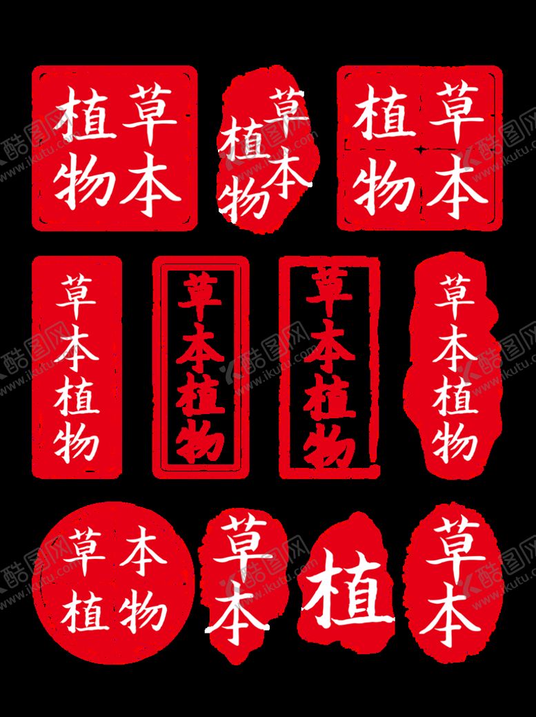 编号：95128110311653532913【酷图网】源文件下载-印章