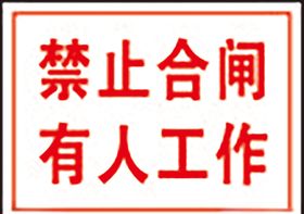 禁止合闸有人工作标识
