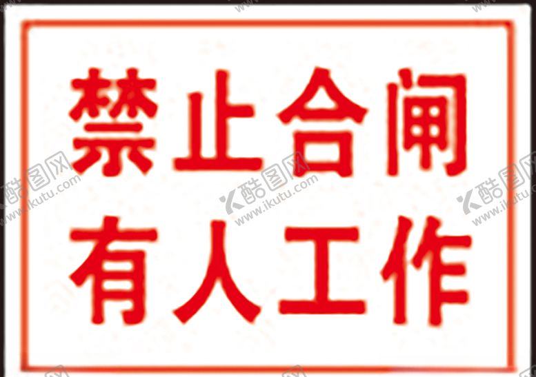 编号：95746510181905513572【酷图网】源文件下载-禁止合闸有人工作