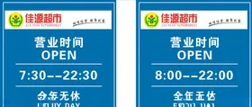 超市营业时间